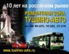 Ремонт ГУР замена сцепления ремонт гидравлики АКПП в Тушино-Авто