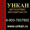 АВТОЗАПЧАСТИ Любые для Иномарок. ДОСТАВКА по звонку без предоплаты. 89037837902