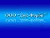ООО "Док-Форби"
