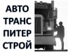 Авто Транс Питер Строй - грузоперевозки