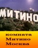 сдам комнату в Москве в Митино