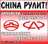 Запчасти для Китайских автомобилей Chery, Great Wall, FAW,