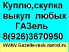 выкуп газель, купим газель, куплю газель, продать газель, авто выкуп, выкуп газель, покупка газель, покупка газель, срочный выкуп газель, скупка газель, скупка газель