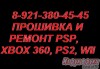 Прошивка любой Sony PSP, PS2, XBOX360, Wii. Любой ремонт.