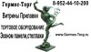.Germes-Torg Торговое Оборудование, Витрины и Прилавки.MEБEЛЬ для Дома,Банка,Офиса,Представительства,Бара,Гостиницы..