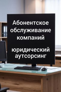 Абонентское обслуживание компаний в Ростове-на-Дону