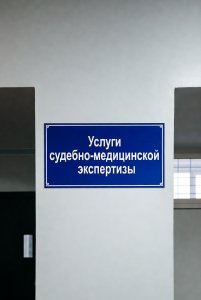 Услуги проведения судебно-медицинской экспертизы. Оценка ущерба здоровью в Ростове-на-Дону