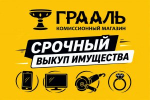 Комиссионный магазин Грааль