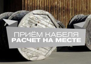 Куплю кабель и провод с хранения, разных сечений, остатки