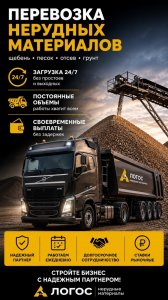 Требуются тонары и самосвальные полуприцепы! Большие объемы работы